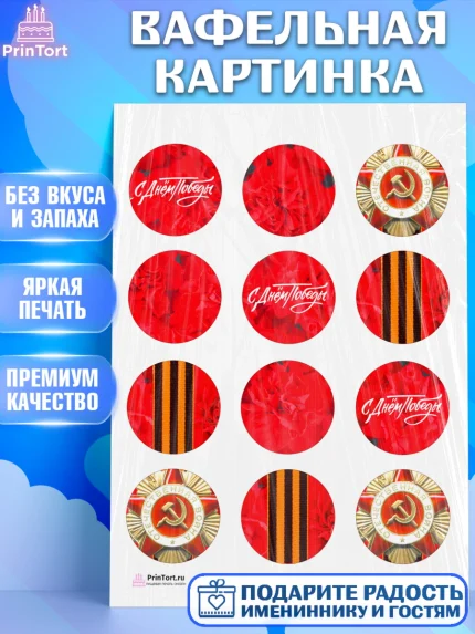 Вафельная картинка, 9 мая, Девочка, День Победы, арт. PT208676