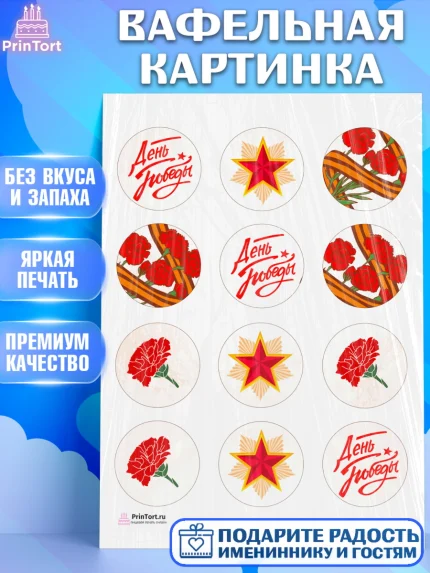Вафельная картинка, 9 мая, Девочка, День Победы, арт. PT208677