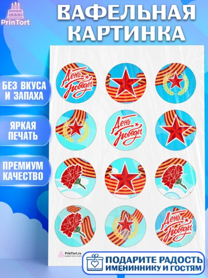 Вафельная картинка, 9 мая, Девочка, День Победы, арт. PT208678