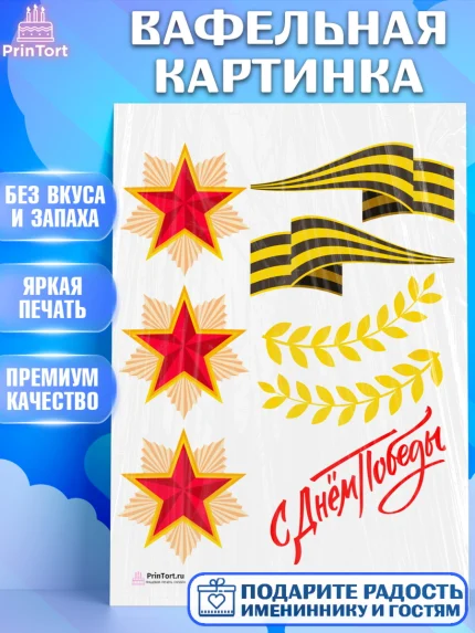 Вафельная картинка, 9 мая, Девочка, День Победы, арт. PT208679