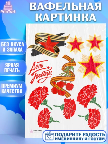 Вафельная картинка, 9 мая, Девочка, День Победы, арт. PT208680