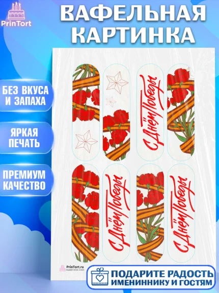 Вафельная картинка, 9 мая, Девочка, День Победы, арт. PT208681