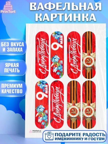 Вафельная картинка, 9 мая, Девочка, День Победы, арт. PT208682