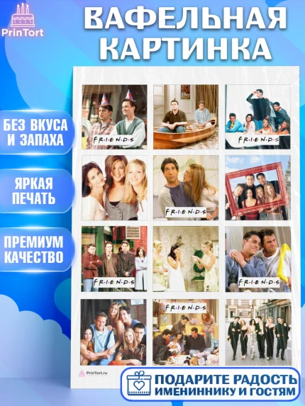 Вафельная картинка, Друзья, Девочка, День рождения, арт. PT208683