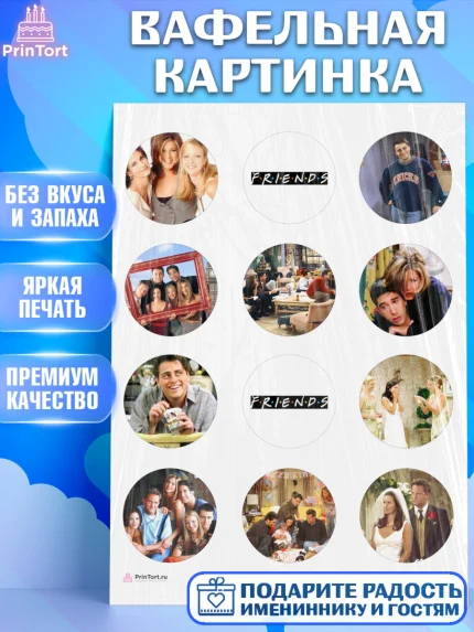 Вафельная картинка, Друзья, Девочка, День рождения, арт. PT208684