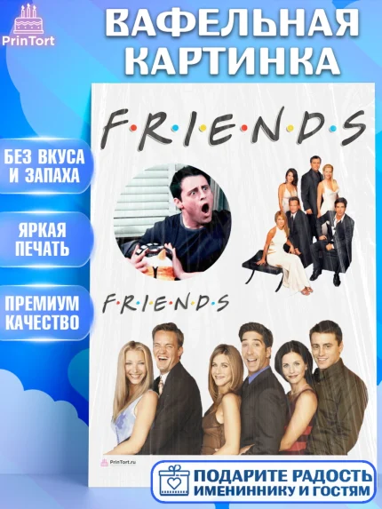 Вафельная картинка, Друзья, Девочка, День рождения, арт. PT208685