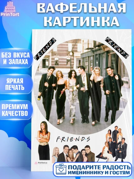 Вафельная картинка, Друзья, Девочка, День рождения, арт. PT208686