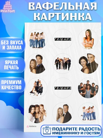 Вафельная картинка, Друзья, Девочка, День рождения, арт. PT208689