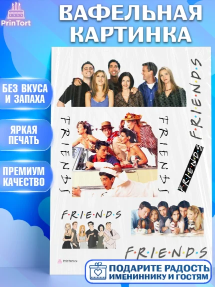Вафельная картинка, Друзья, Девочка, День рождения, арт. PT208690