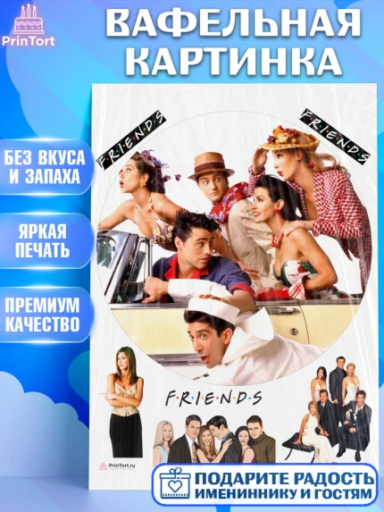 Вафельная картинка, Друзья, Девочка, День рождения, арт. PT208691