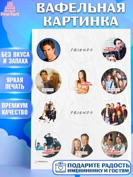 Вафельная картинка, Друзья, Девочка, День рождения, арт. PT208696