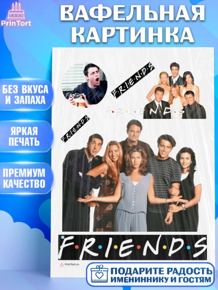 Вафельная картинка, Друзья, Девочка, День рождения, арт. PT208697