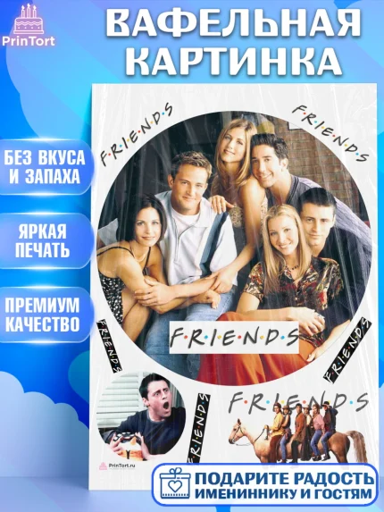 Вафельная картинка, Друзья, Девочка, День рождения, арт. PT208698