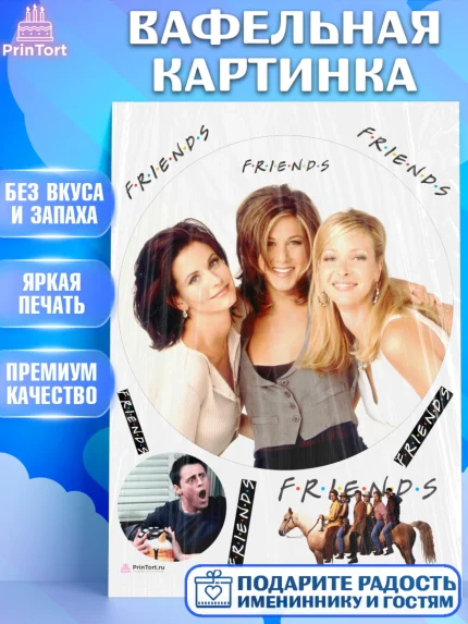 Вафельная картинка, Друзья, Девочка, День рождения, арт. PT208699