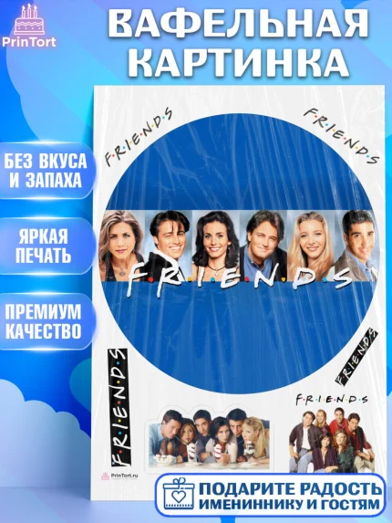 Вафельная картинка, Друзья, Девочка, День рождения, арт. PT208700