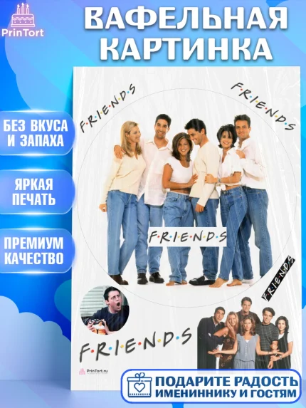 Вафельная картинка, Друзья, Девочка, День рождения, арт. PT208702