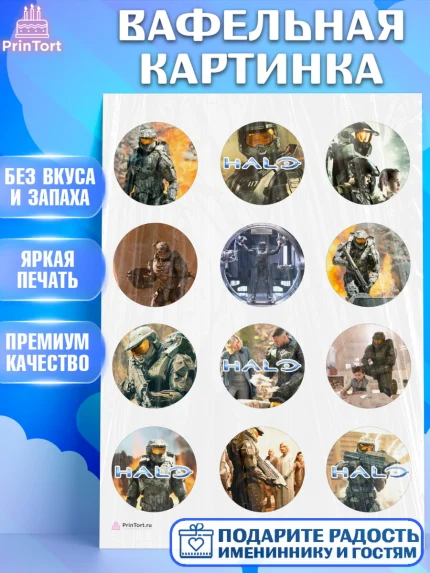 Вафельная картинка, Хало, Halo, Мальчик, День рождения, арт. PT208709