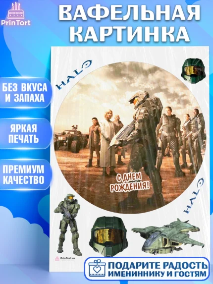 Вафельная картинка, Хало, Halo, Мальчик, День рождения, арт. PT208715