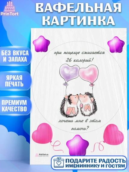 Вафельная картинка, Прикольная, При поцелуе сжигаются 26 калорий! Хочешь мне в этом помочь?, Девочка, арт. PT208723