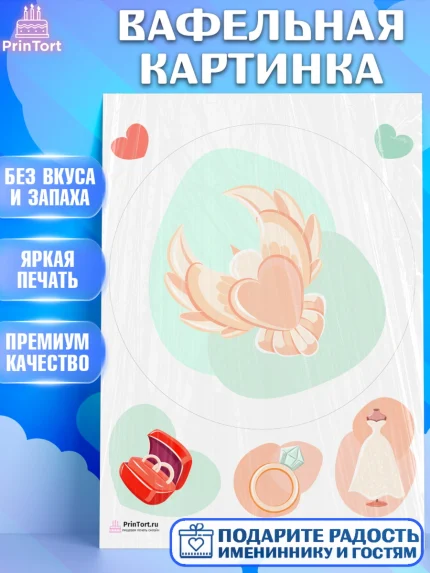Вафельная картинка, День Свадьбы, Любовь, Сердце, Вместе навсегда, Жених и Невеста, Девушка, Свадьба, арт. PT208726