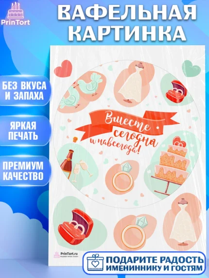 Вафельная картинка, День Свадьбы, Любовь, Сердце, Вместе навсегда, Жених и Невеста, Девушка, Свадьба, арт. PT208727