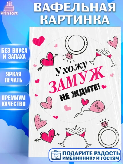 Вафельная картинка, Девичник, Девушка, арт. PT208731