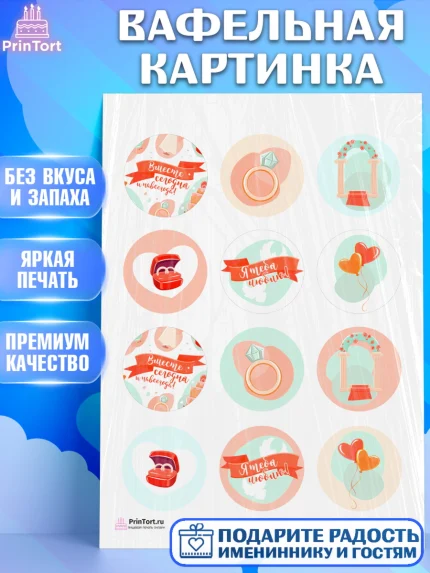 Вафельная картинка, День Свадьбы, Любовь, Сердце, Вместе навсегда, Жених и Невеста, Девушка, Свадьба, арт. PT208735