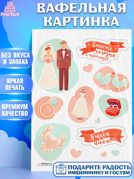 Вафельная картинка, День Свадьбы, Любовь, Сердце, Вместе навсегда, Жених и Невеста, Девушка, Свадьба, арт. PT208742