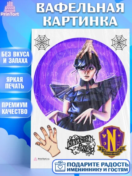 Вафельная картинка, Уенсдей, Венсдей Аддамс, Девочка, День рождения, арт. PT208788