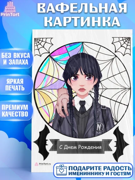 Вафельная картинка, Уенсдей, Венсдей Аддамс, Девочка, День рождения, арт. PT208791