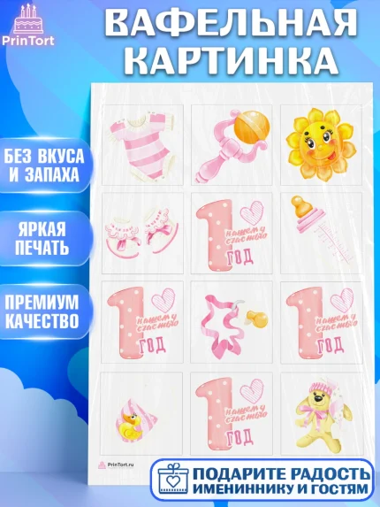 Вафельная картинка, Девочке, Девочка, 1 год, День рождения, арт. PT208795