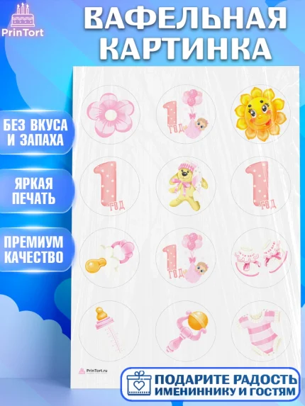 Вафельная картинка, Девочке, Девочка, 1 год, День рождения, арт. PT208796