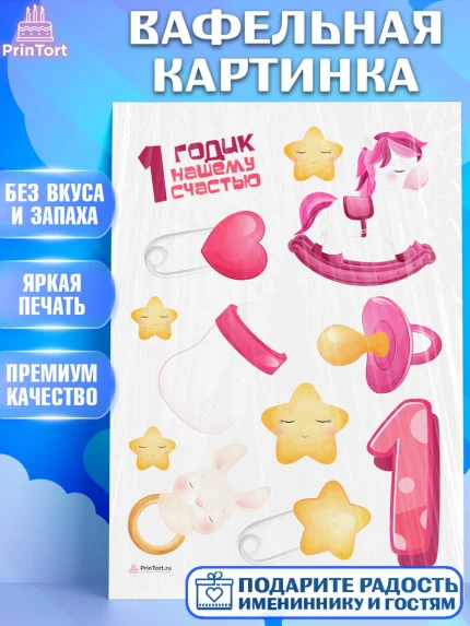 Вафельная картинка, Девочке, Девочка, 1 год, День рождения, арт. PT208801