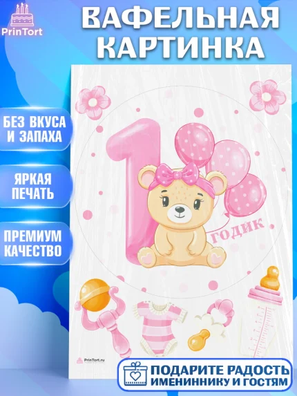 Вафельная картинка, Девочке, Девочка, 1 год, День рождения, арт. PT208802