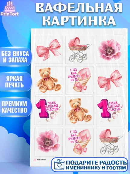 Вафельная картинка, Девочке, Девочка, 1 год, День рождения, арт. PT208803