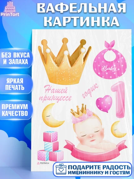 Вафельная картинка, Девочке, Девочка, 1 год, День рождения, арт. PT208805