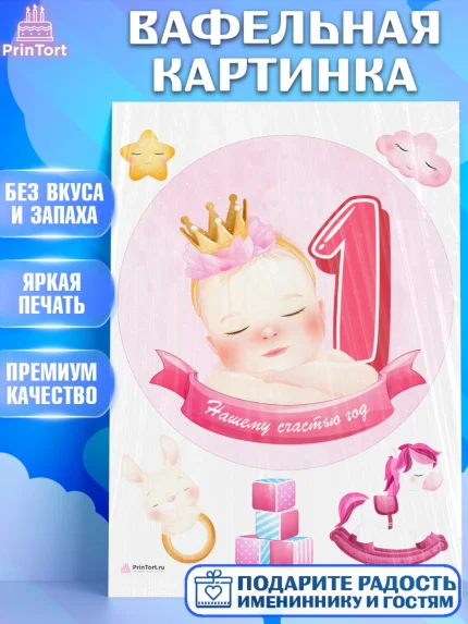 Вафельная картинка, Девочке, Девочка, 1 год, День рождения, арт. PT208806