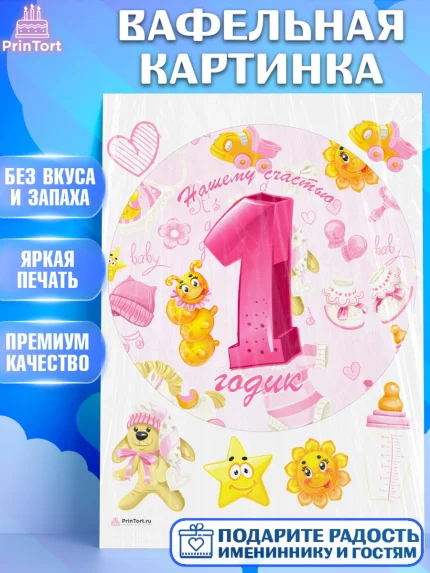 Вафельная картинка, Девочке, Девочка, 1 год, День рождения, арт. PT208810
