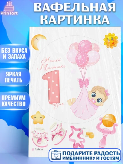 Вафельная картинка, Девочке, Девочка, 1 год, День рождения, арт. PT208811