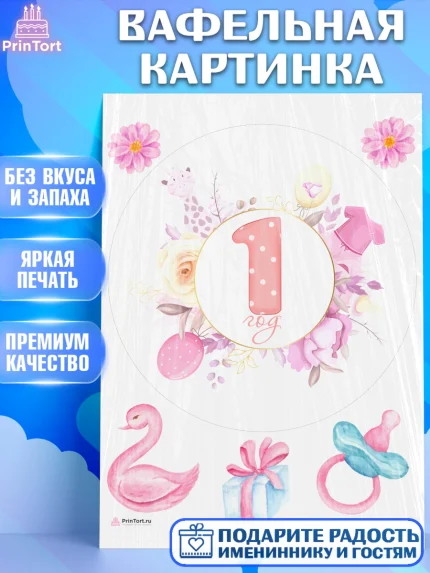 Вафельная картинка, Девочке, Девочка, 1 год, День рождения, арт. PT208812