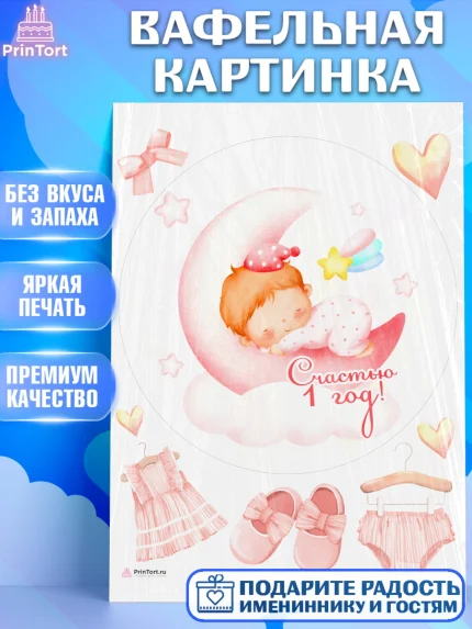 Вафельная картинка, Девочке, Девочка, 1 год, День рождения, арт. PT208813