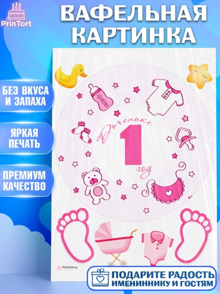 Вафельная картинка, Девочке, Девочка, 1 год, День рождения, арт. PT208814