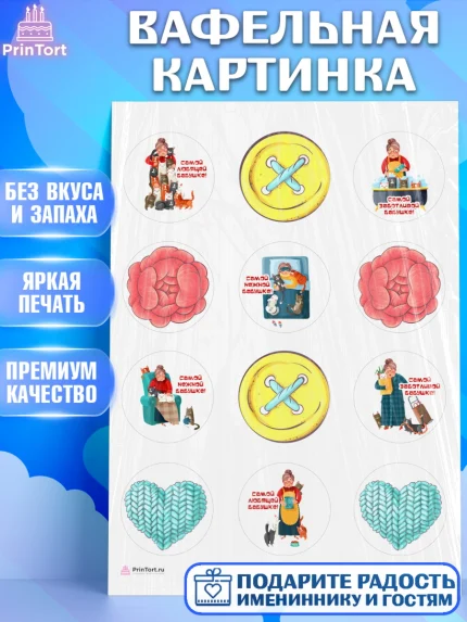 Вафельная картинка, Бабушке, любимая Бабушка, Девушка, День рождения, арт. PT208816