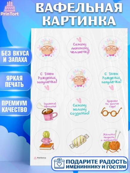 Вафельная картинка, Бабушке, любимая Бабушка, Девушка, День рождения, арт. PT208831