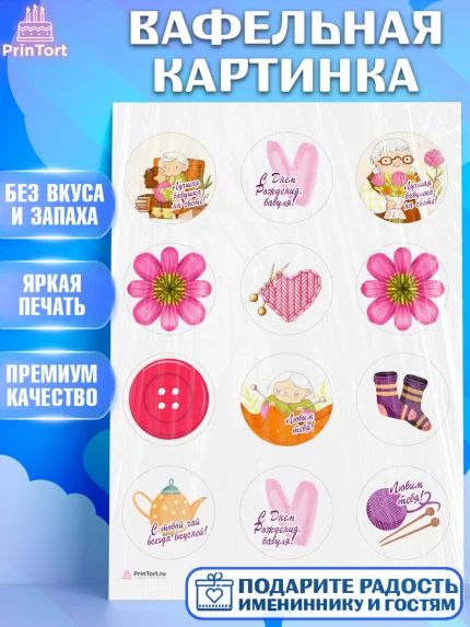 Вафельная картинка, Бабушке, любимая Бабушка, Девушка, День рождения, арт. PT208834