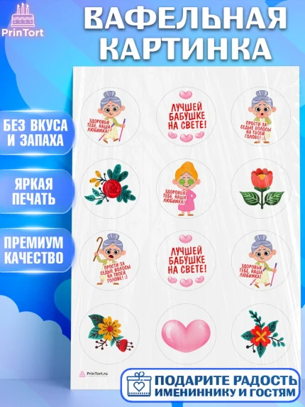 Вафельная картинка, Бабушке, любимая Бабушка, Девушка, День рождения, арт. PT208840