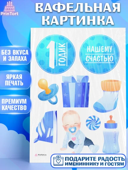 Вафельная картинка, Мальчику, Мальчик, 1 год, День рождения, арт. PT208853