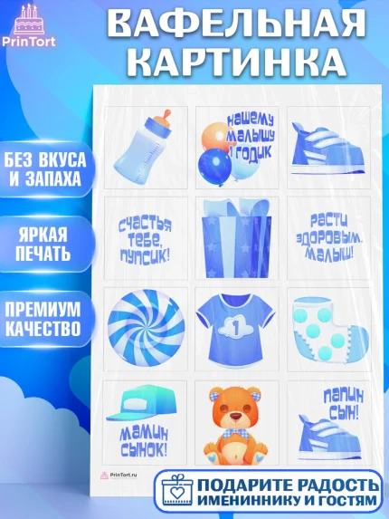 Вафельная картинка, Мальчику, Мальчик, 1 год, День рождения, арт. PT208855