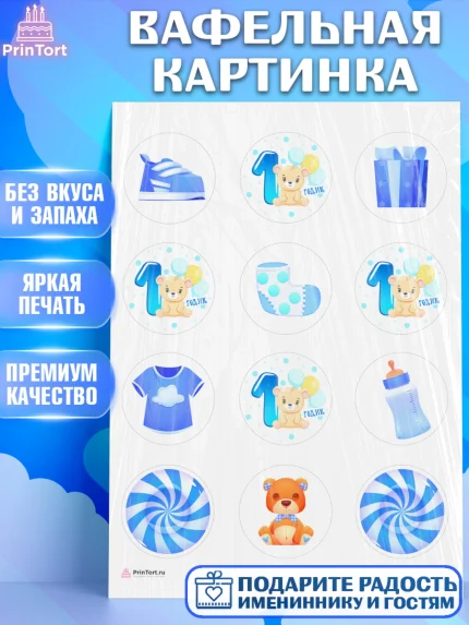 Вафельная картинка, Мальчику, Мальчик, 1 год, День рождения, арт. PT208856