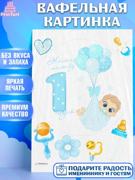 Вафельная картинка, Мальчику, Мальчик, 1 год, День рождения, арт. PT208858